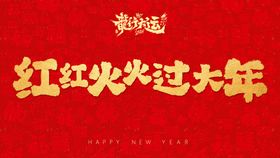 新年主视觉