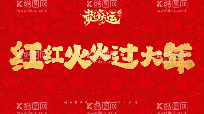 编号：97791211271442164004【酷图网】源文件下载-新年主视觉