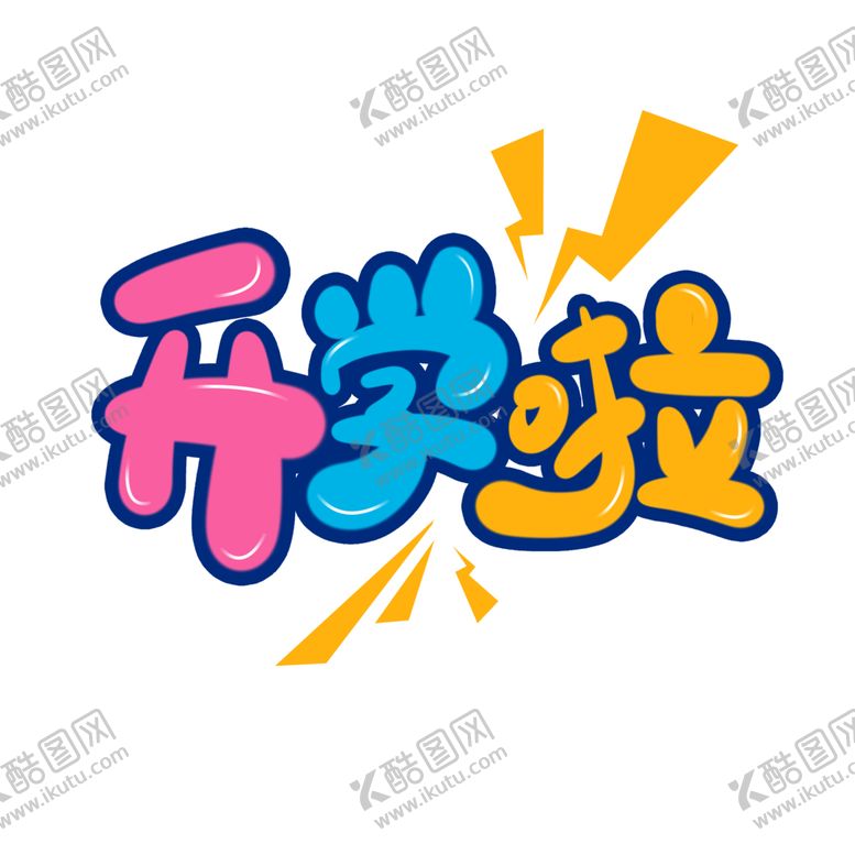 编号：44305001122225224365【酷图网】源文件下载-开学季艺术字