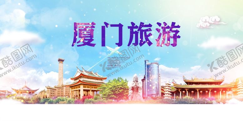 编号：68167804241909406221【酷图网】源文件下载-厦门旅游