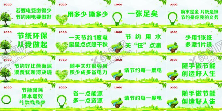 编号：96494502120100323761【酷图网】源文件下载-节能标语