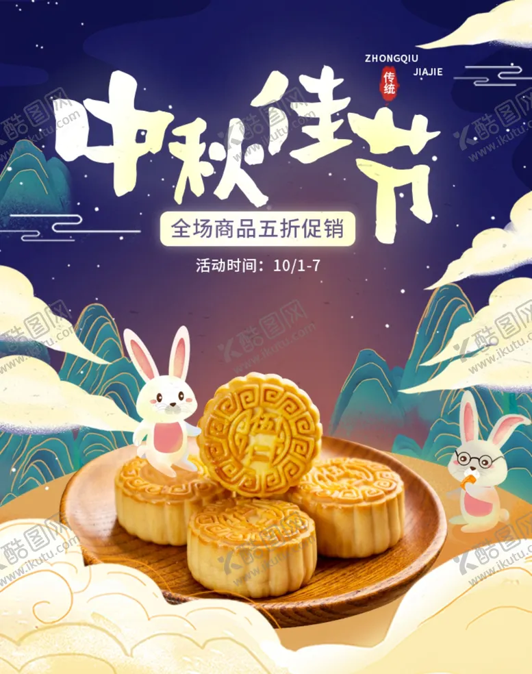 编号：35021506231804379629【酷图网】源文件下载-中秋节海报