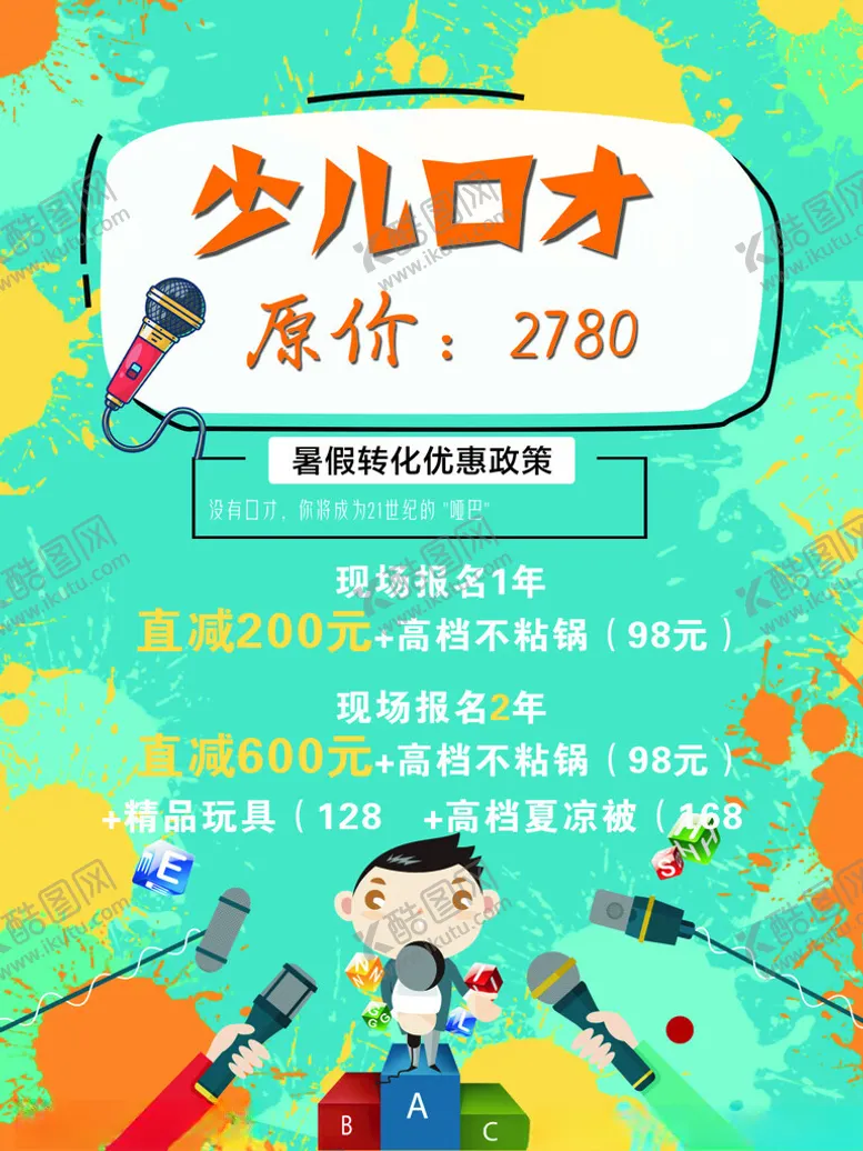 编号：26180702220235214004【酷图网】源文件下载-暑假彩页少儿口才