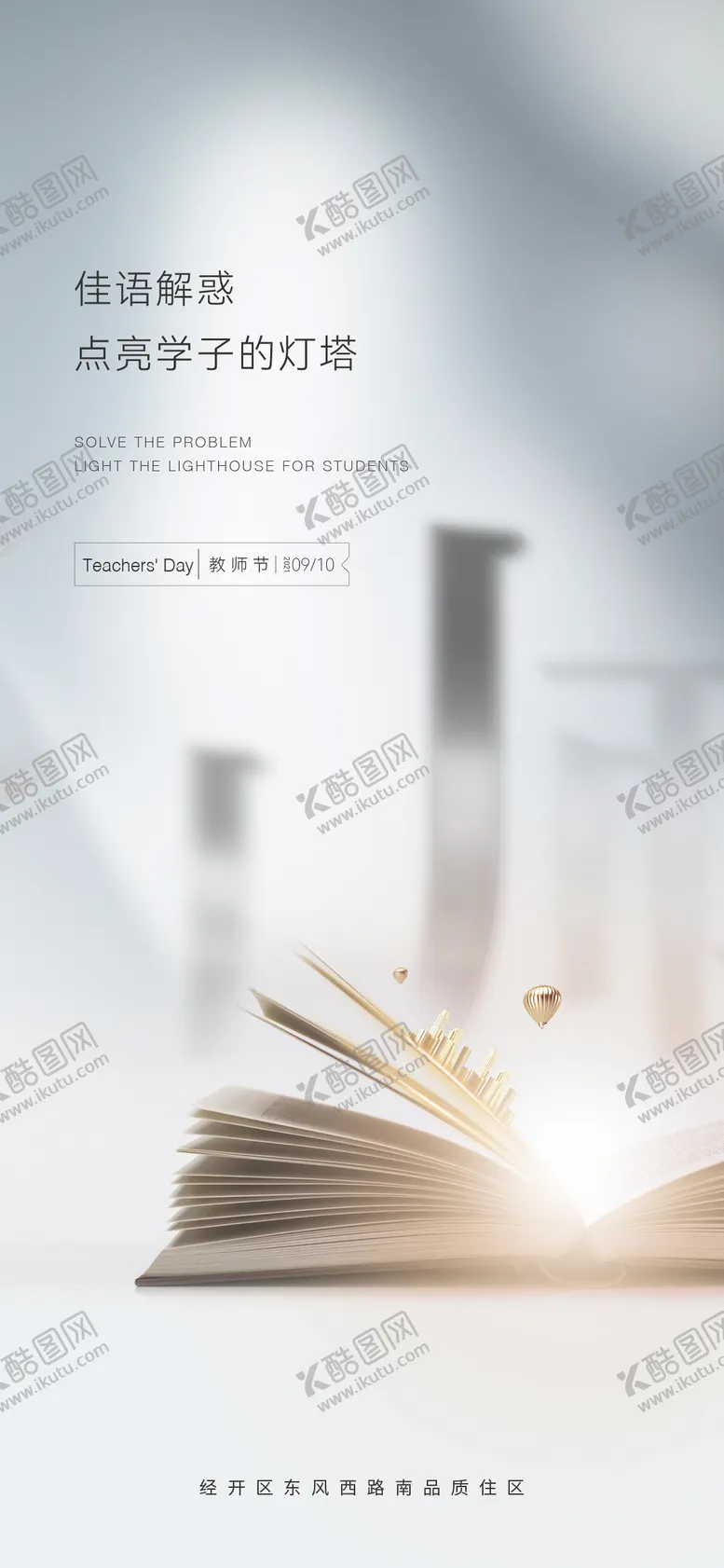 编号：62826607211332587767【酷图网】源文件下载-地产教师节刷屏海报