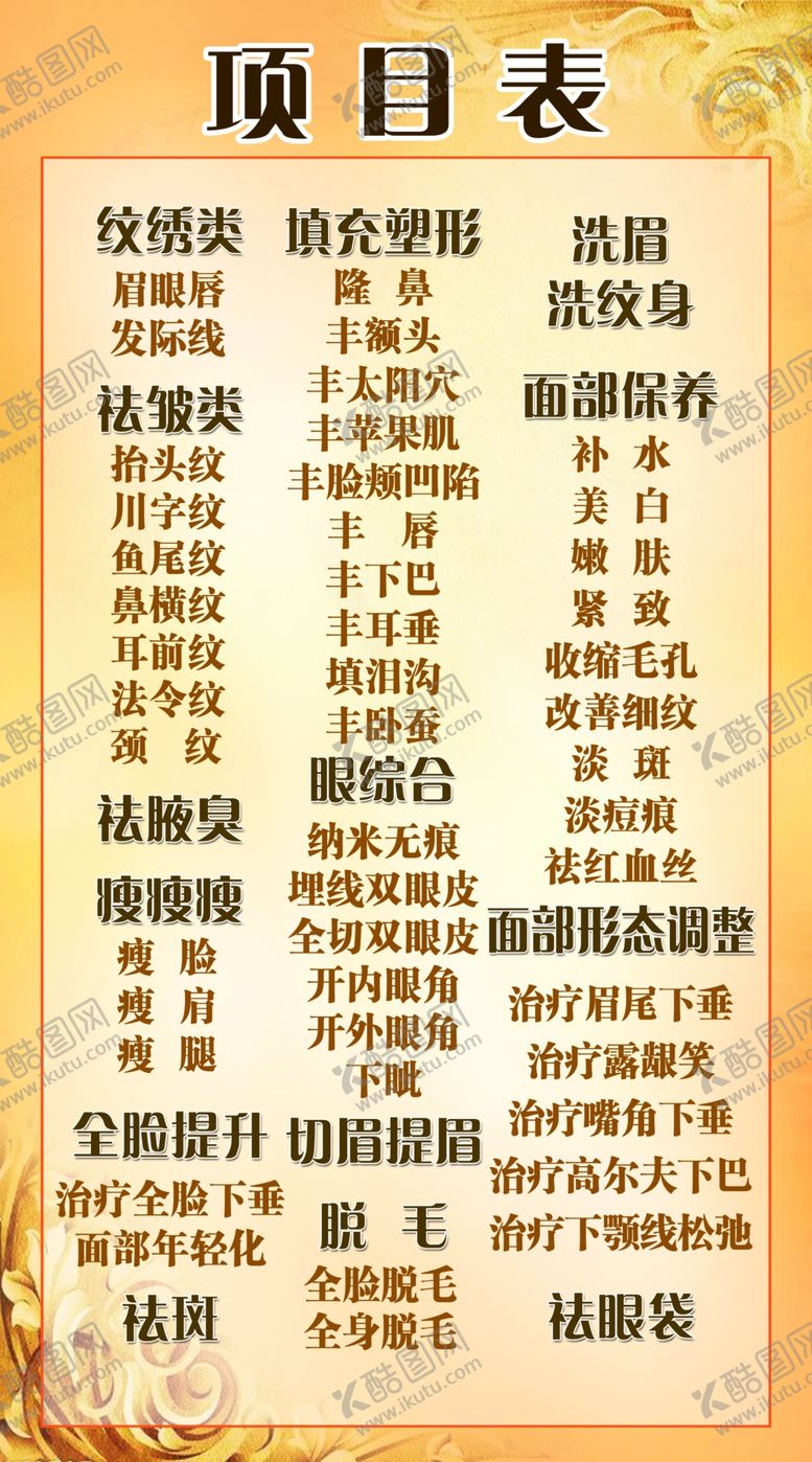 编号：99193307061831128452【酷图网】源文件下载-美容整形项目表