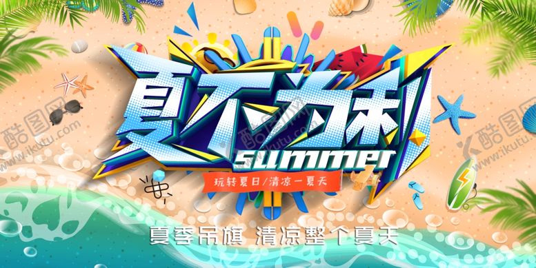 编号：40332207070339217728【酷图网】源文件下载-夏日活动