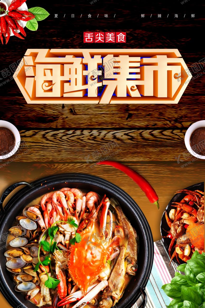 编号：80295505180756223220【酷图网】源文件下载-海鲜美食