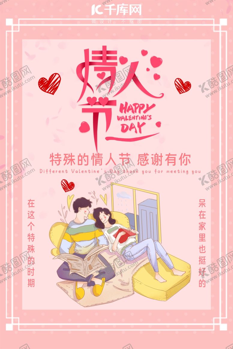 编号：14145609112228358399【酷图网】源文件下载-不一样的情人节在家的情侣粉色小