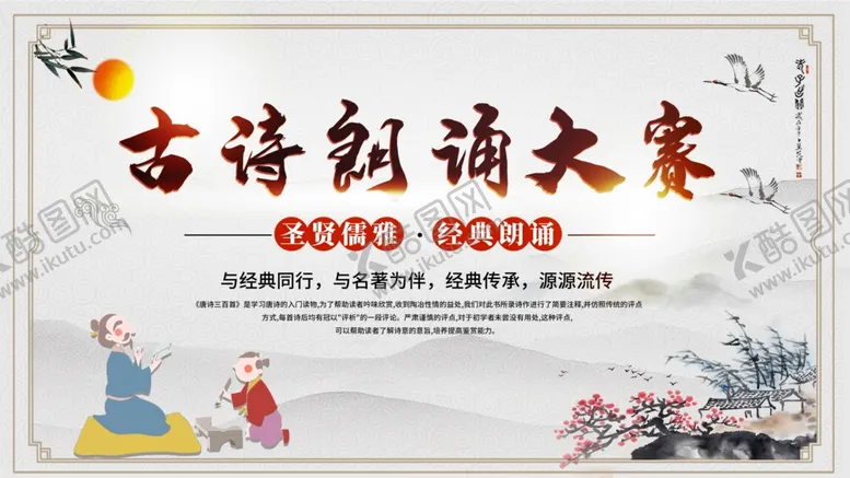编号：88156206242353282268【酷图网】源文件下载-古诗朗诵大赛