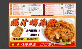 爆汁烤冷面菜单展示