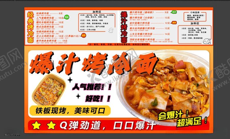 编号：15407806111110335572【酷图网】源文件下载-爆汁烤冷面菜单展示