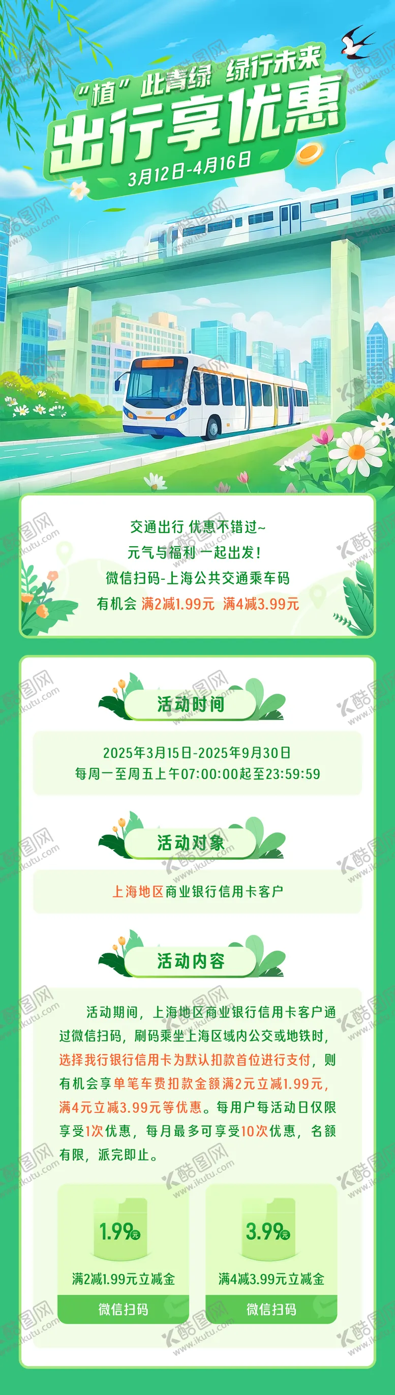编号：53121309021547074254【酷图网】源文件下载-绿色出行享优惠长图海报