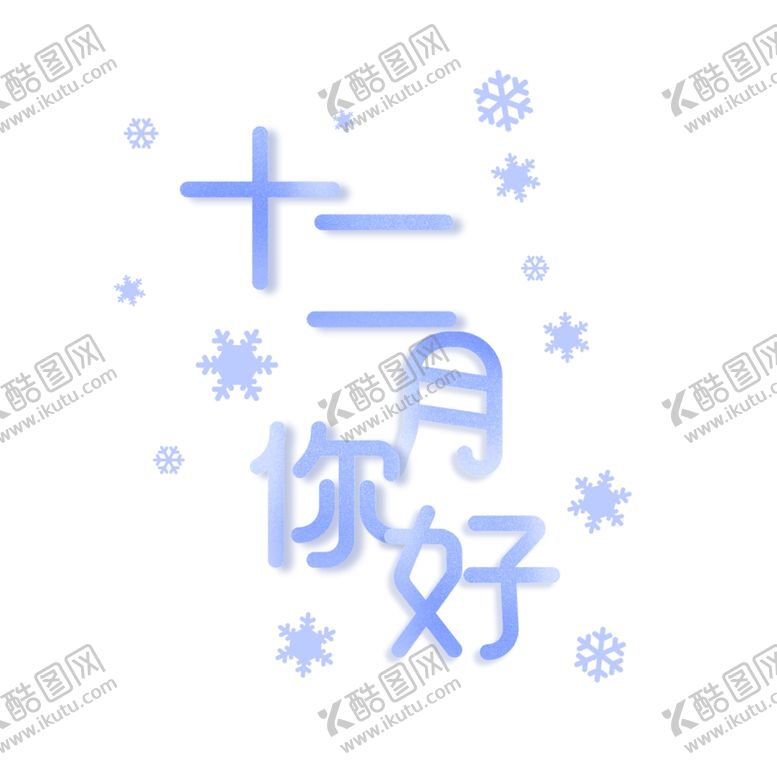 编号：16917304262012489081【酷图网】源文件下载-你好12月