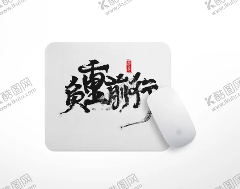 编号：54450511301907274135【酷图网】源文件下载-鼠标垫样机