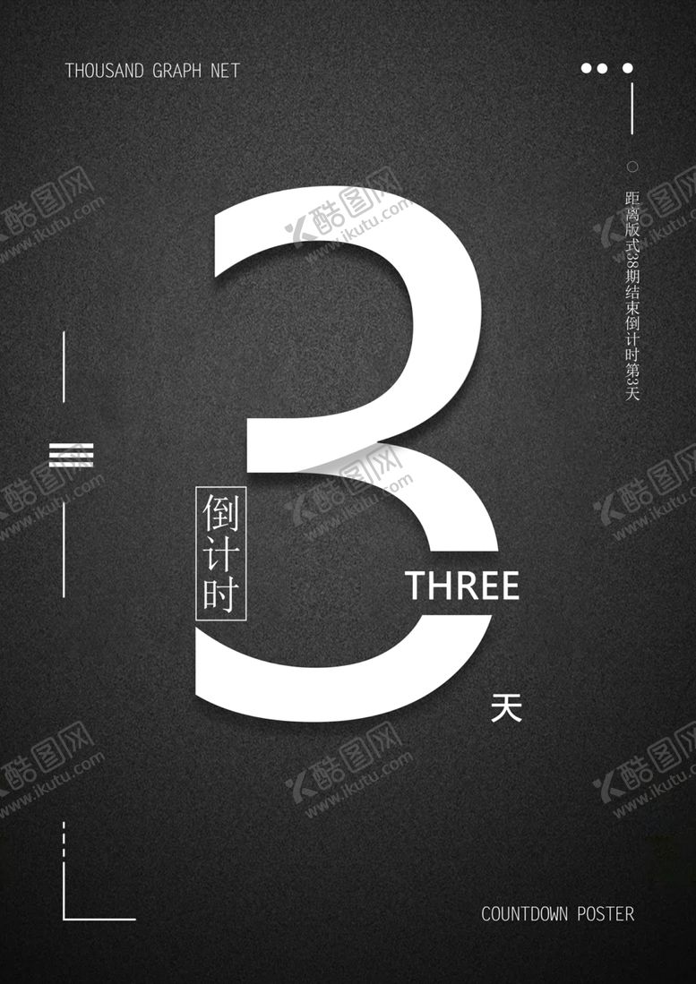 编号：11973410150015059157【酷图网】源文件下载-土豪黑风格倒计时3天海报
