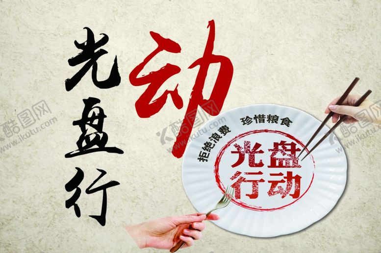 编号：75123809240203159838【酷图网】源文件下载-光盘行动