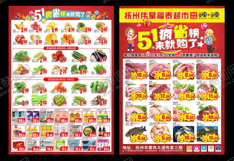 编号：75396901131725218549【酷图网】源文件下载-超市5.1DM单宣传海报