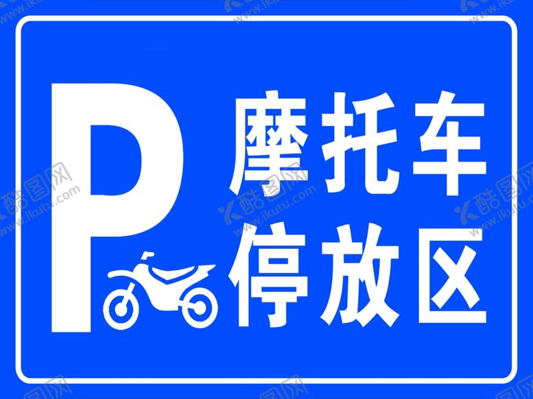 编号：11471901190546518867【酷图网】源文件下载-摩托车停放区
