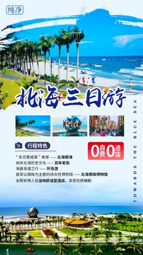 北海旅游海报模板