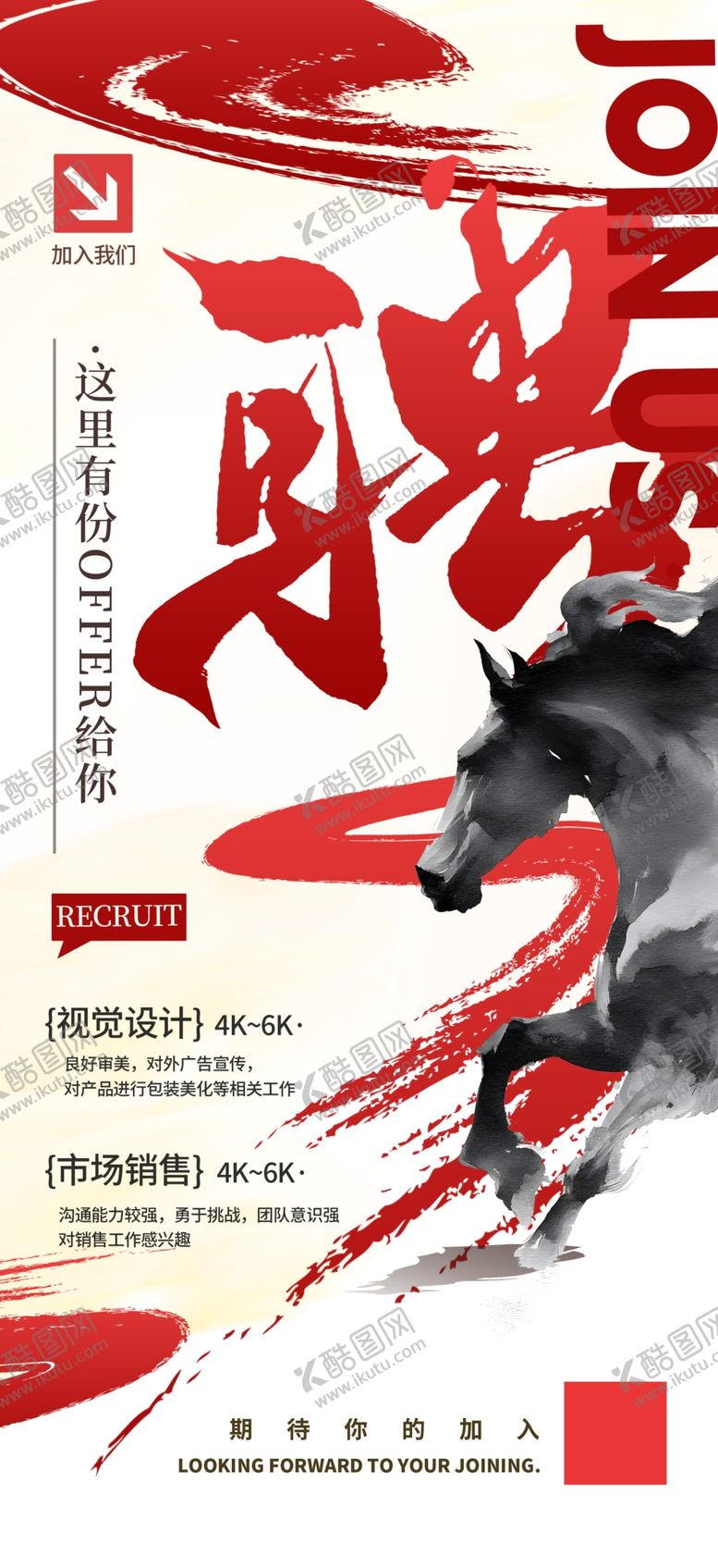 编号：57317404030637366829【酷图网】源文件下载-马年2026年新年企业招聘招人