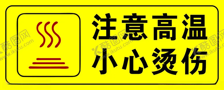 编号：21574402180424212302【酷图网】源文件下载-注意高温小心烫伤