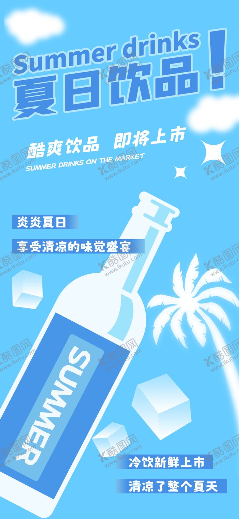 编号：77500702130151493566【酷图网】源文件下载-酷爽饮品