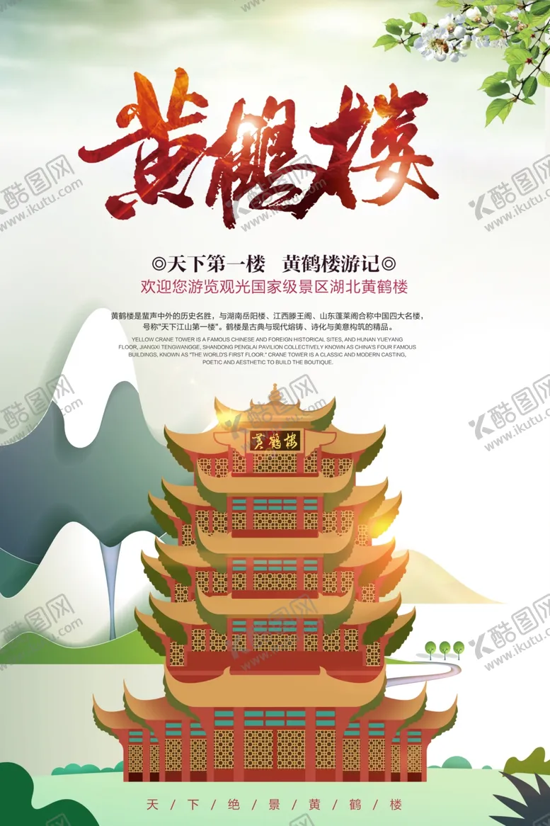 编号：49627806171942455570【酷图网】源文件下载-黄鹤楼旅游旅行宣传海报素材