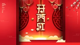 开门红海报工大吉画面工大吉灯布工大吉广告工大吉展板