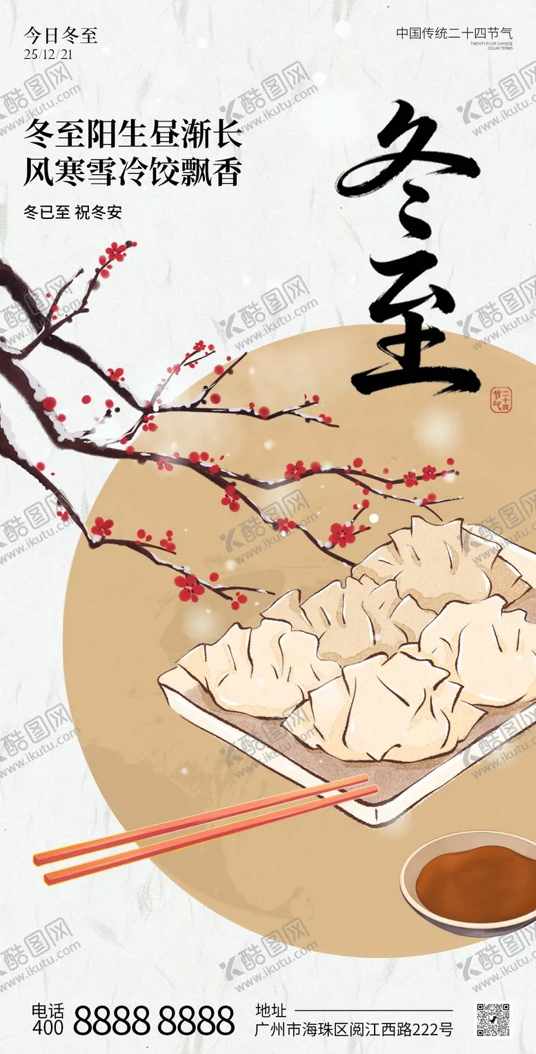编号：87928212170200505697【酷图网】源文件下载-冬至节气中国风插画海报
