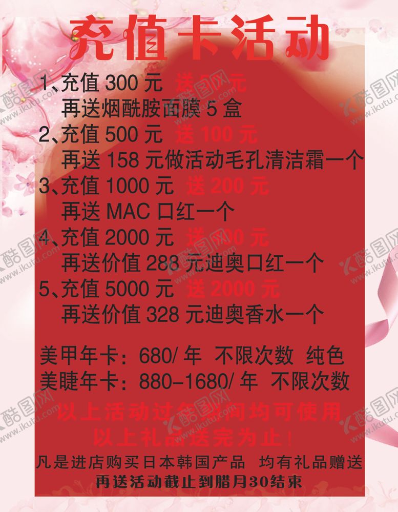 编号：97160210271518222975【酷图网】源文件下载-美甲美瞳美容充值活动