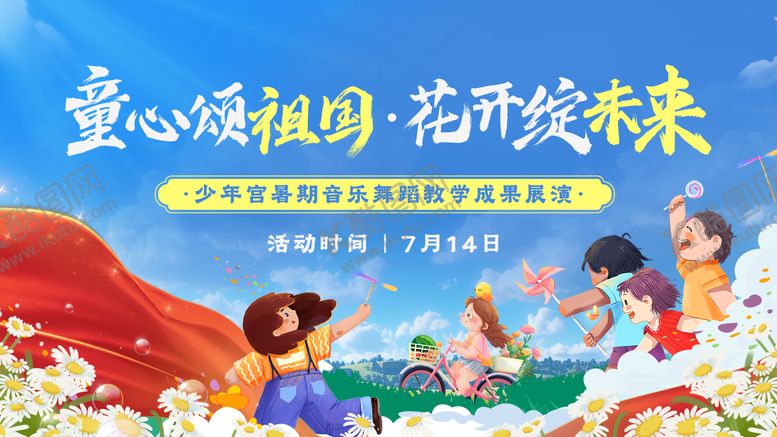 编号：71712507071111387913【酷图网】源文件下载-少儿暑期文艺汇演活动背景板