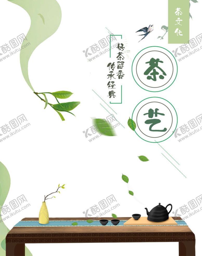 编号：63918010092103415480【酷图网】源文件下载-茶艺茶道小清新简约