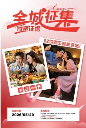 婚宴520营销海报