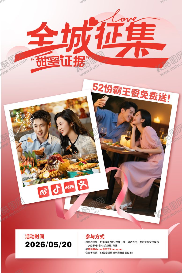 编号：55786205222255008107【酷图网】源文件下载-520营销活动海报
