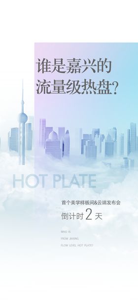 地产系列发布会倒计时海报
