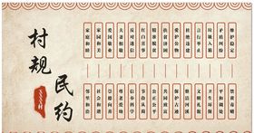 村规民约