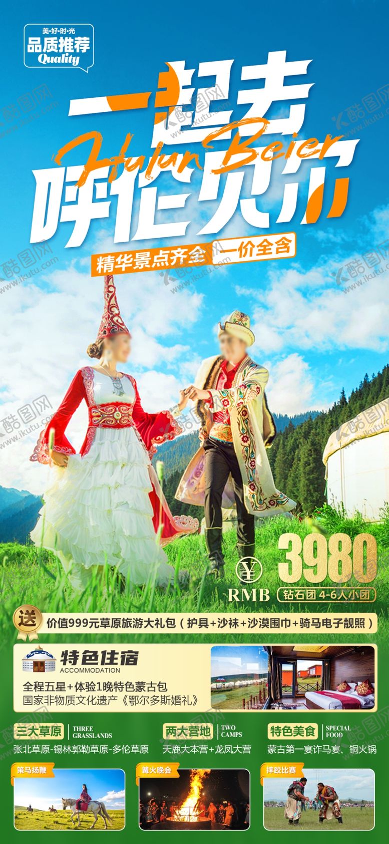 编号：96465002061405223596【酷图网】源文件下载-呼伦贝尔旅游海报