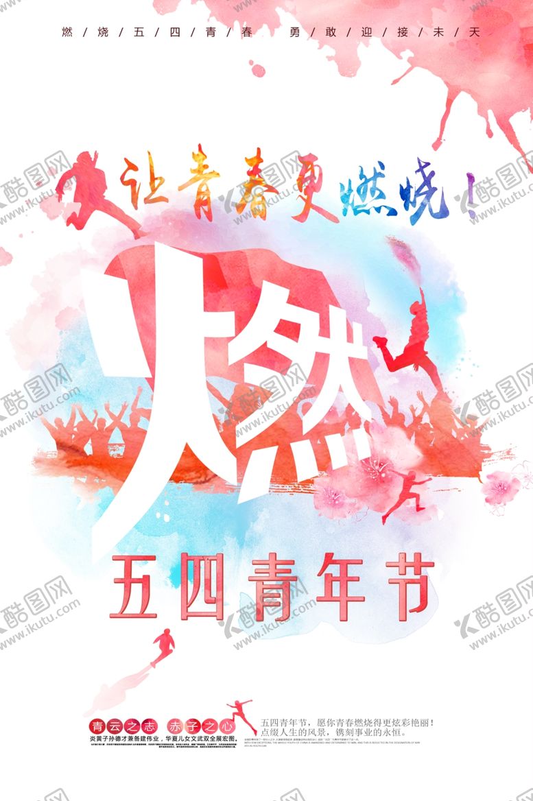 编号：81793910232221041933【酷图网】源文件下载-五四青年节