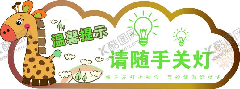 编号：09743609270808153162【酷图网】源文件下载-卡通异形温馨提示随手关灯牌