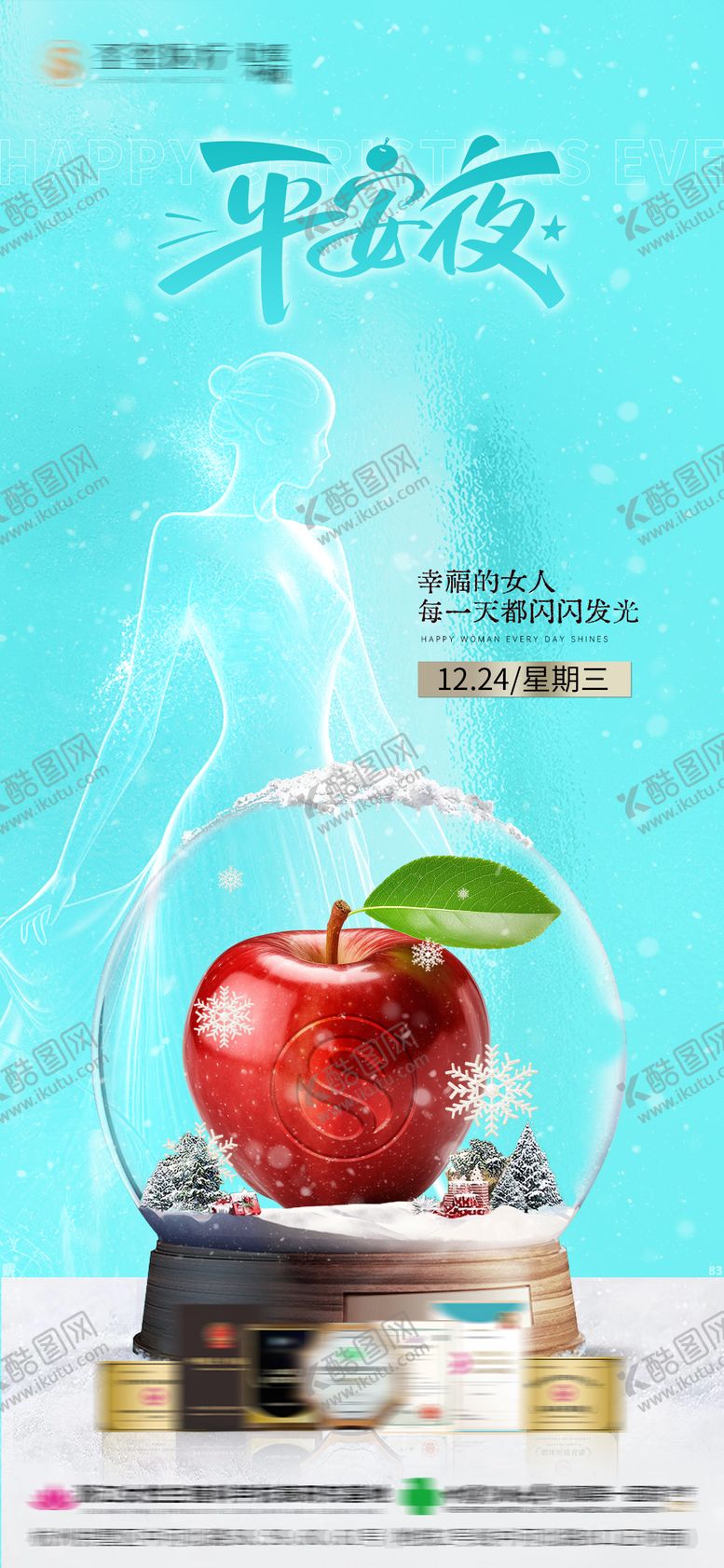 编号：38730911160219036354【酷图网】源文件下载-医美平安夜海报