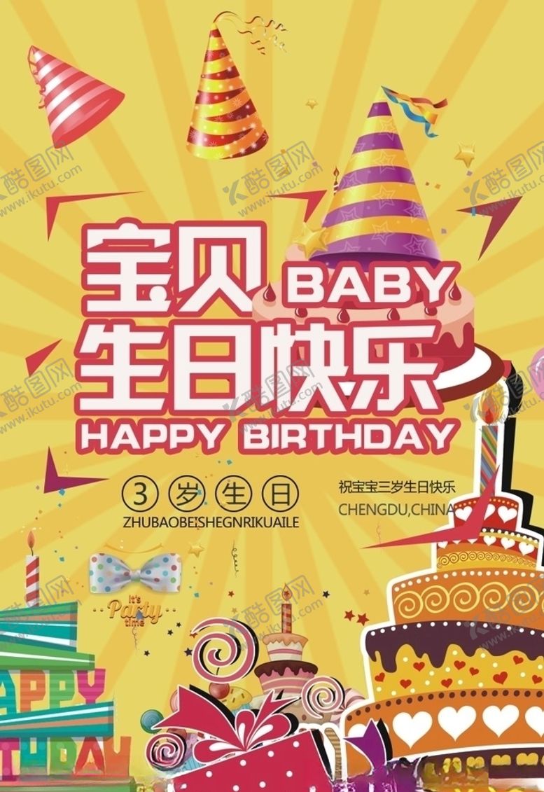 编号：65960110161917581027【酷图网】源文件下载-生日快乐