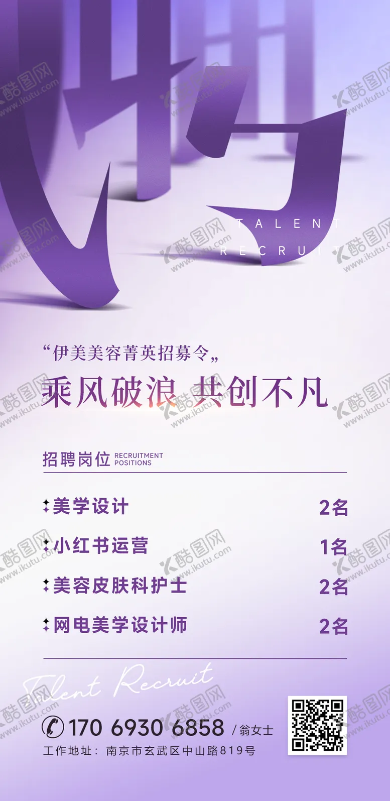 编号：12387011270138038091【酷图网】源文件下载-医美招聘海报