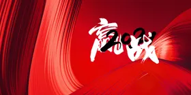 年会背景新晚虎红色
