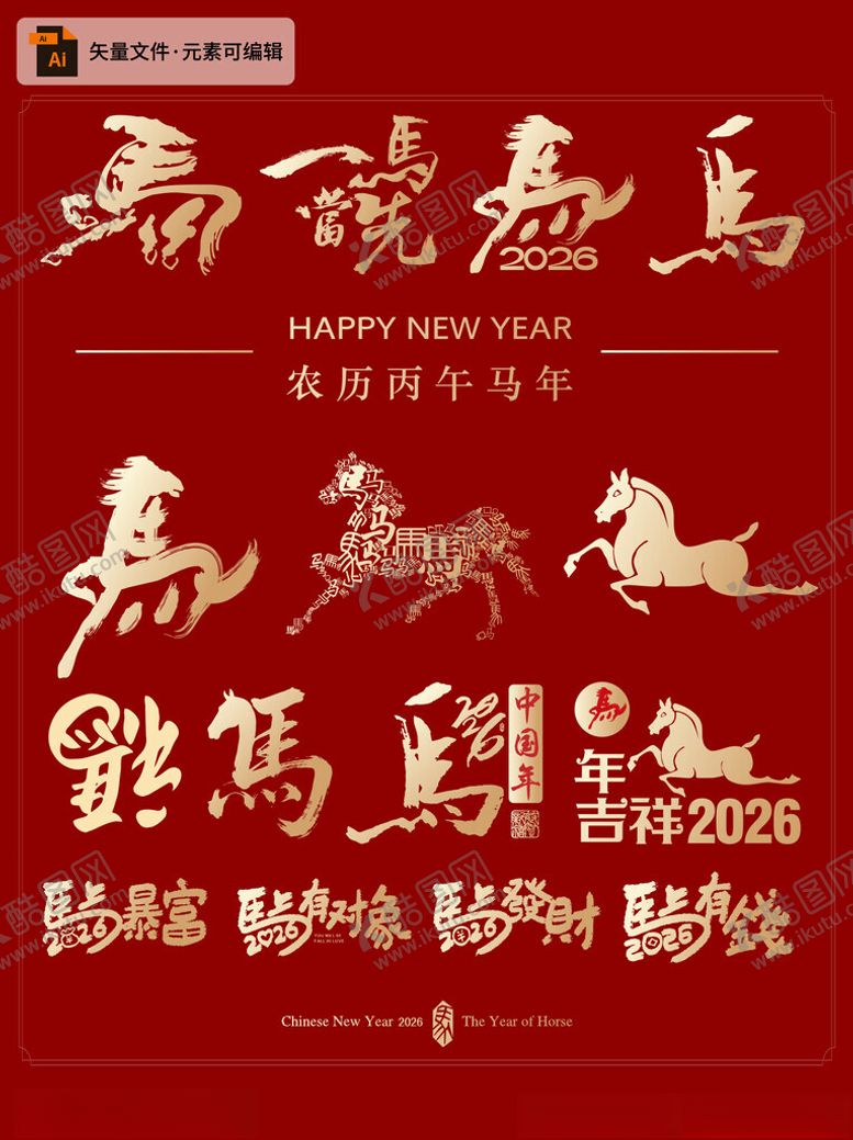 编号：57928904011920401512【酷图网】源文件下载-2026马年喜庆书法元素图