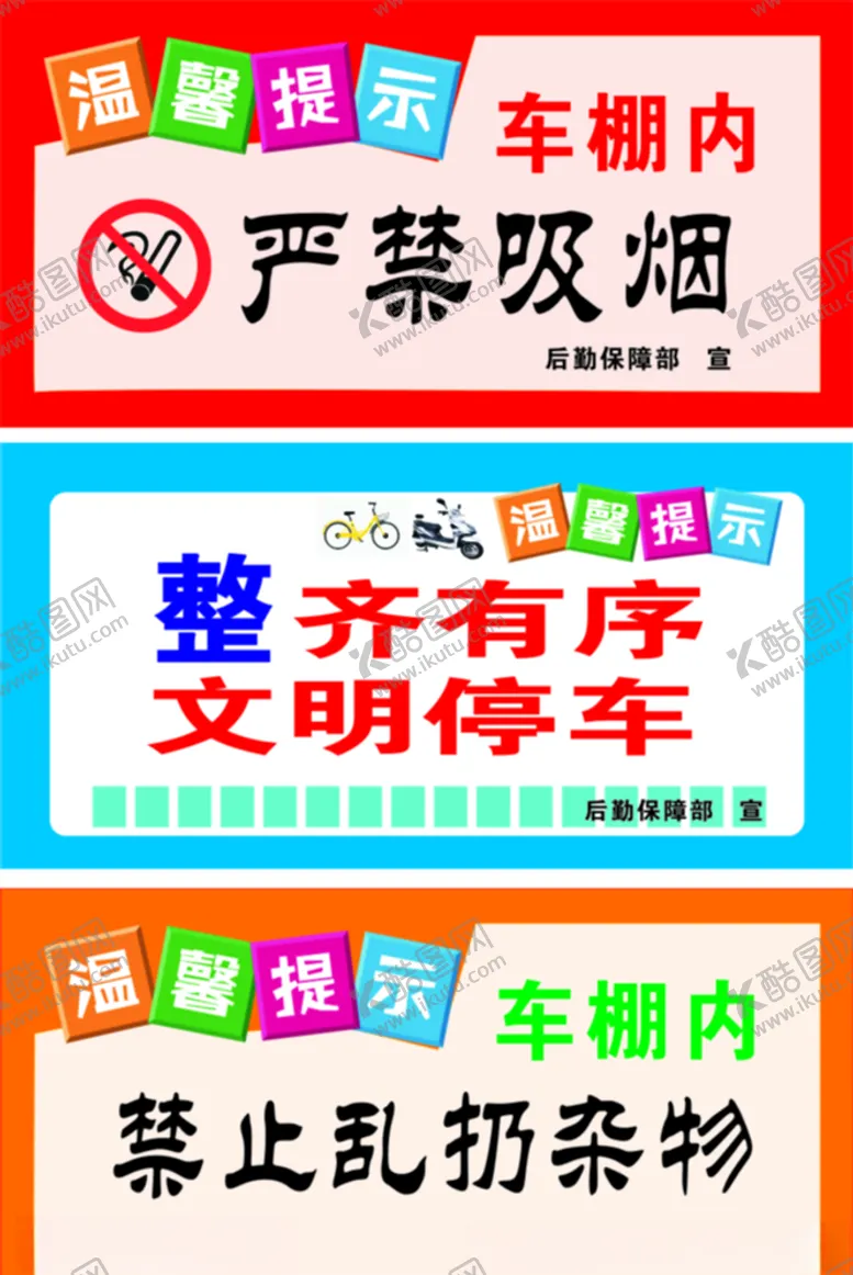 编号：50987803220911012423【酷图网】源文件下载-车棚严禁吸烟　文明停车　禁止乱