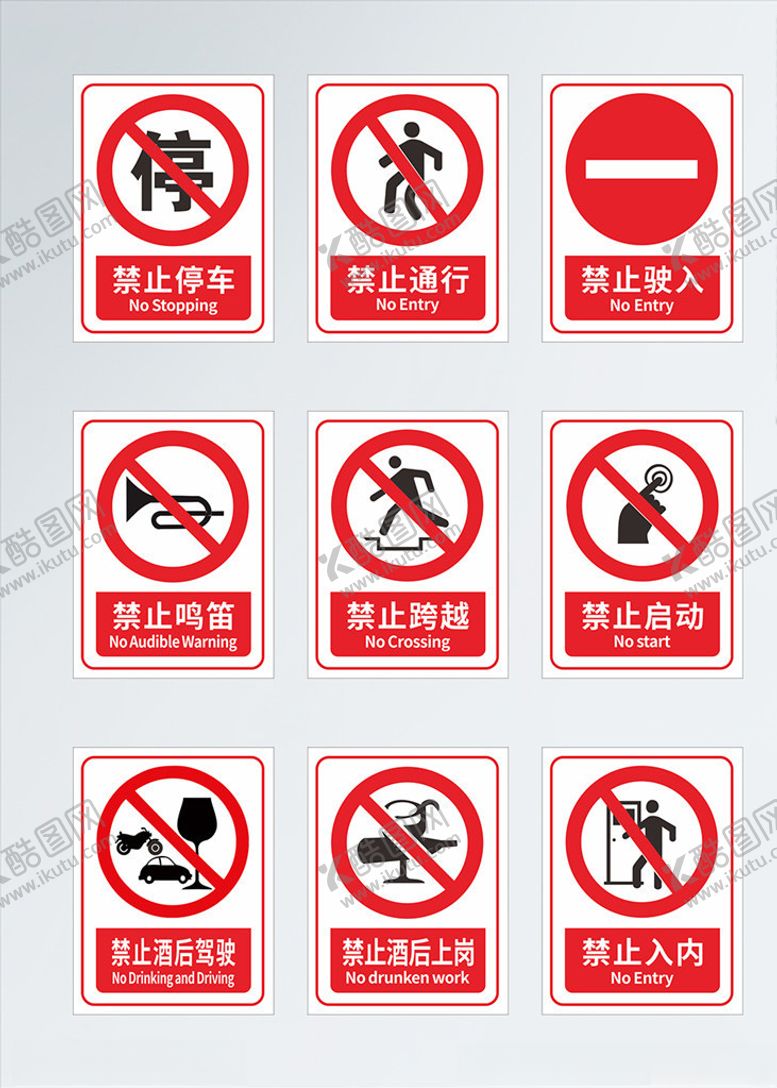 编号：17659807130921316566【酷图网】源文件下载-禁止标志