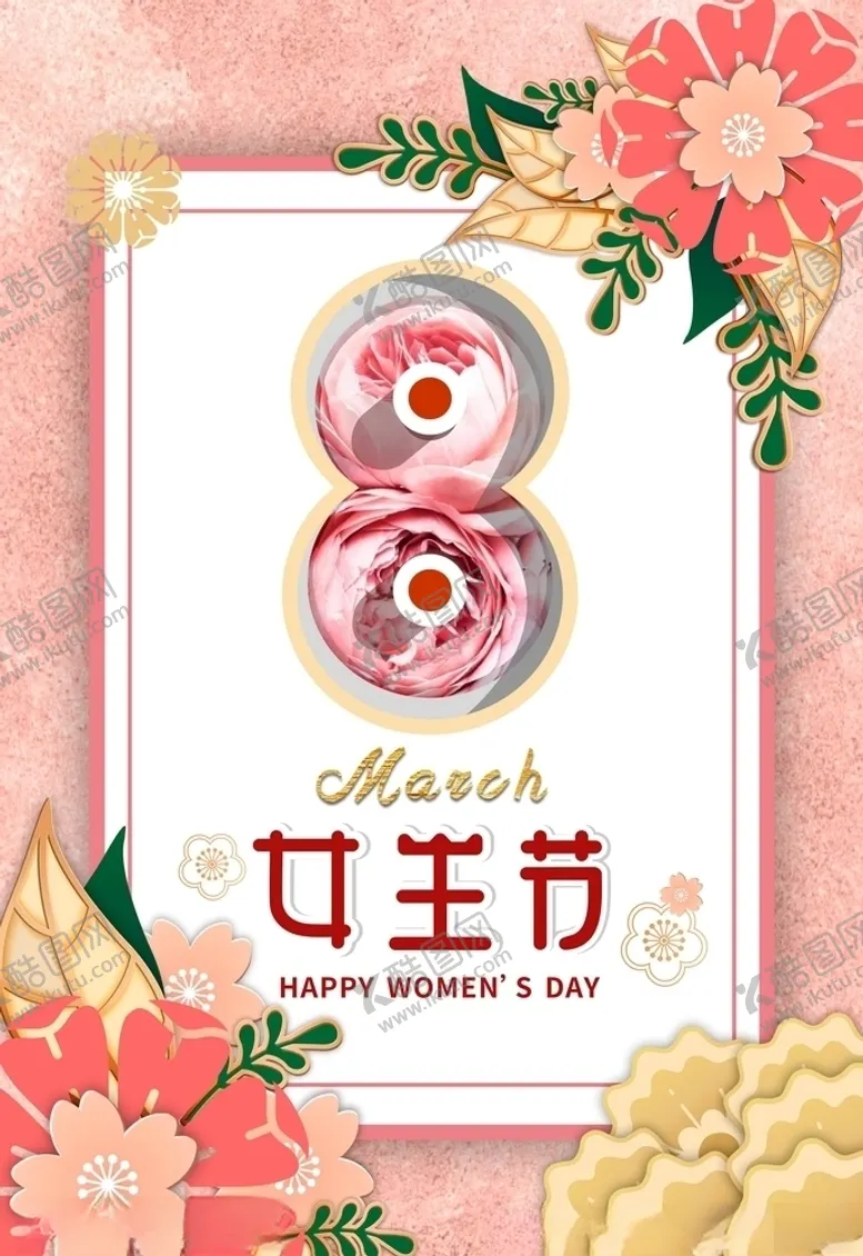 编号：19123703231109347307【酷图网】源文件下载-38女王节