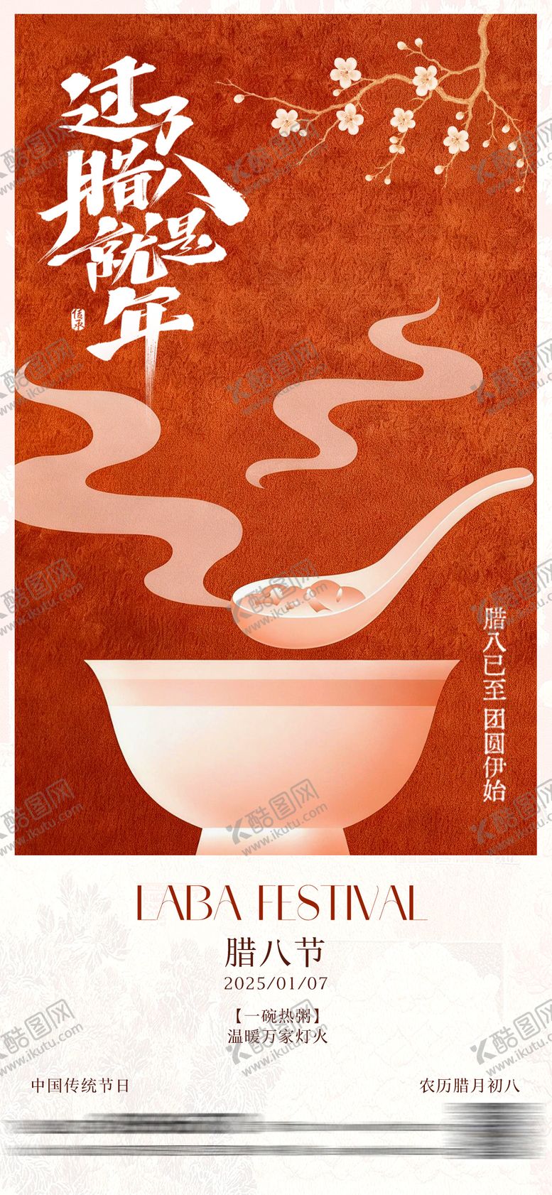编号：40383501041214138484【酷图网】源文件下载-腊八节插画海报