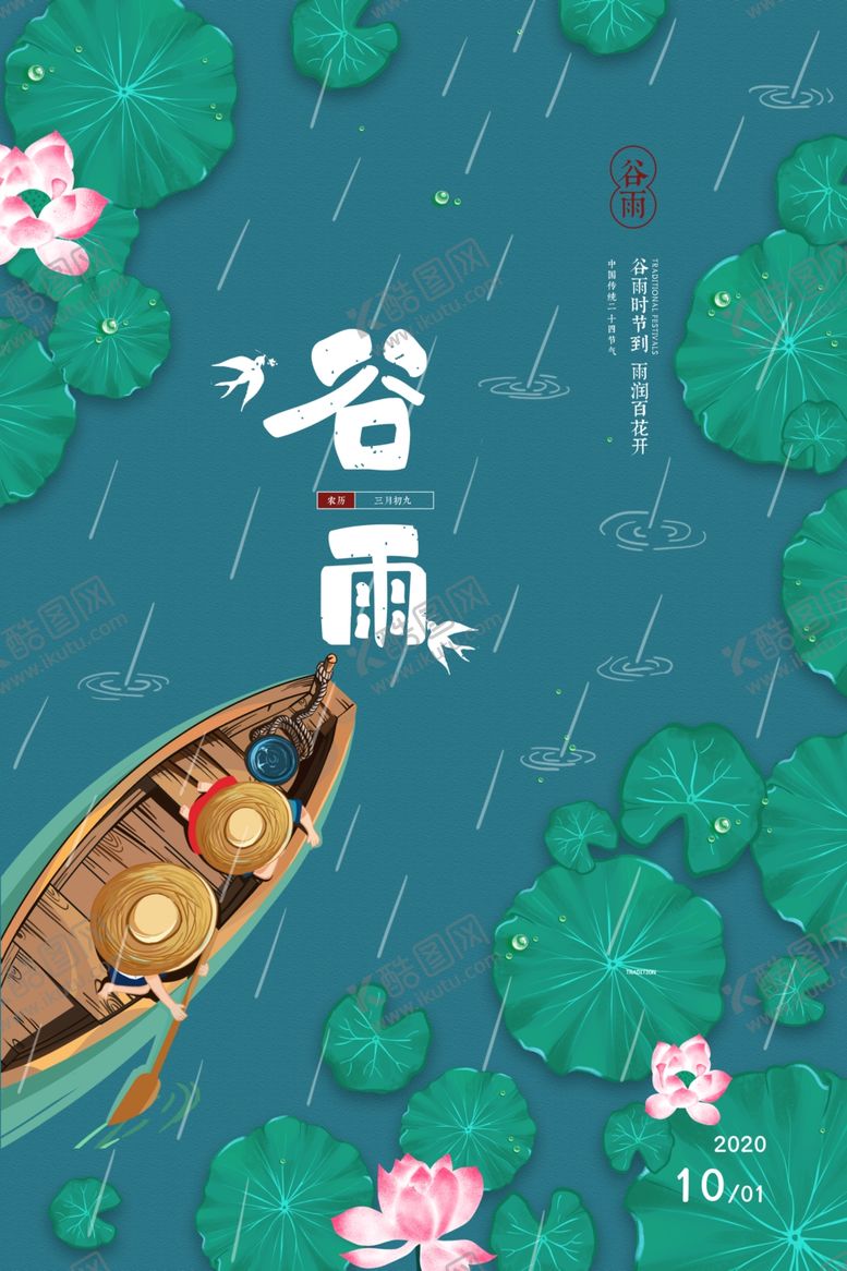 编号：68990903310138362002【酷图网】源文件下载-简约中国风二十四节气谷雨海报