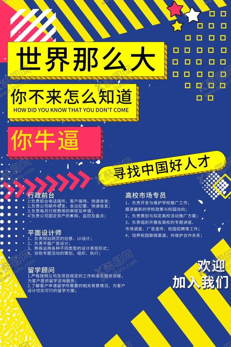 编号：25279411301740289012【酷图网】源文件下载-招聘海报